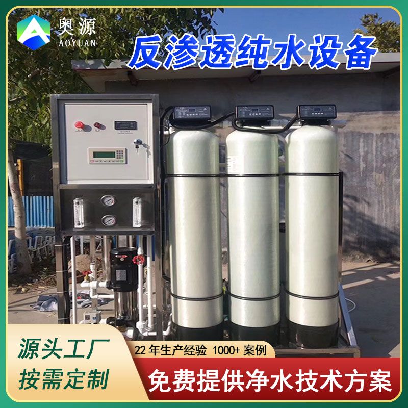 反滲透設備超純水去離子水超濾設備工業凈水機反滲透純凈水設備